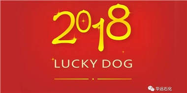 生活工作與上班，出入快樂(lè )與平安，華遠石化伴您新年平安快樂(lè )！