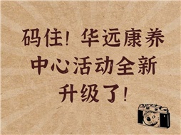 碼??！華遠康養中心活動(dòng)全新升級了！