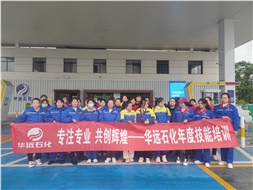 華遠石化年度技能培訓圓滿(mǎn)落幕！