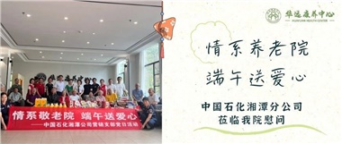 華遠康養中心|情系養老院，端午送愛(ài)心