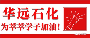 華遠石化為莘莘學(xué)子加油！