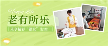 華遠康養|老有所樂(lè )，樂(lè )享精彩“銀發(fā)”生活！