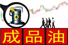 國內成品油價(jià)格“三連漲”