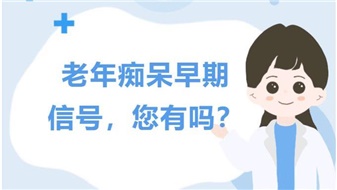 【康養知識】老年癡呆早期的四大信號