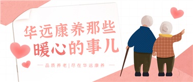 溫情相伴，華遠康養中心的暖心故事！