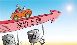 2023年8月9日24時(shí)起國內成品油價(jià)格按機制上調