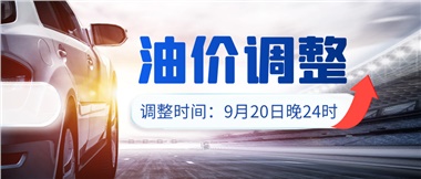 今晚油價(jià)上漲??！提前進(jìn)站加油更劃算！