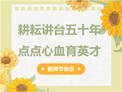 耕耘講臺五十年，點(diǎn)點(diǎn)心血育英才