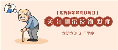 【阿爾茨海默病】關(guān)愛(ài)老人，守護愛(ài)與記憶！