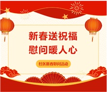 春節慰問(wèn)送關(guān)懷 濃濃關(guān)愛(ài)暖人心