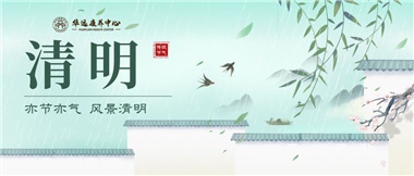 亦節亦氣 風(fēng)景清明