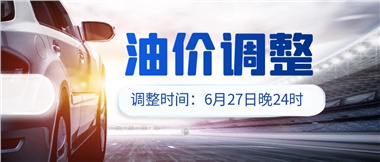 今晚油價(jià)或迎大漲，趕緊來(lái)加滿(mǎn)吧！