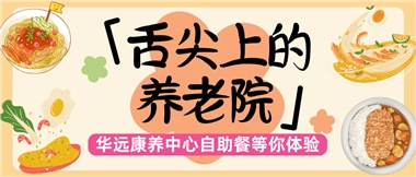 舌尖上的養老院：美味、健康與關(guān)懷的盛宴