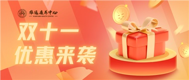 華遠康養中心雙十一充值優(yōu)惠節福利來(lái)襲