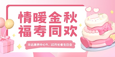 情暖金秋，福壽同歡