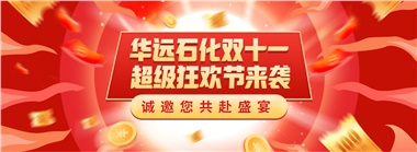 華遠石化“雙十一”加油盛晏狂歡節來(lái)襲