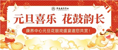 華遠康養中心元旦花鼓戲盛宴邀您來(lái)賞！