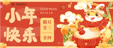 人間逢小年，歡喜慶團圓