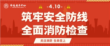 華遠康養筑牢安全防線(xiàn)，全面開(kāi)展消防安全大檢查