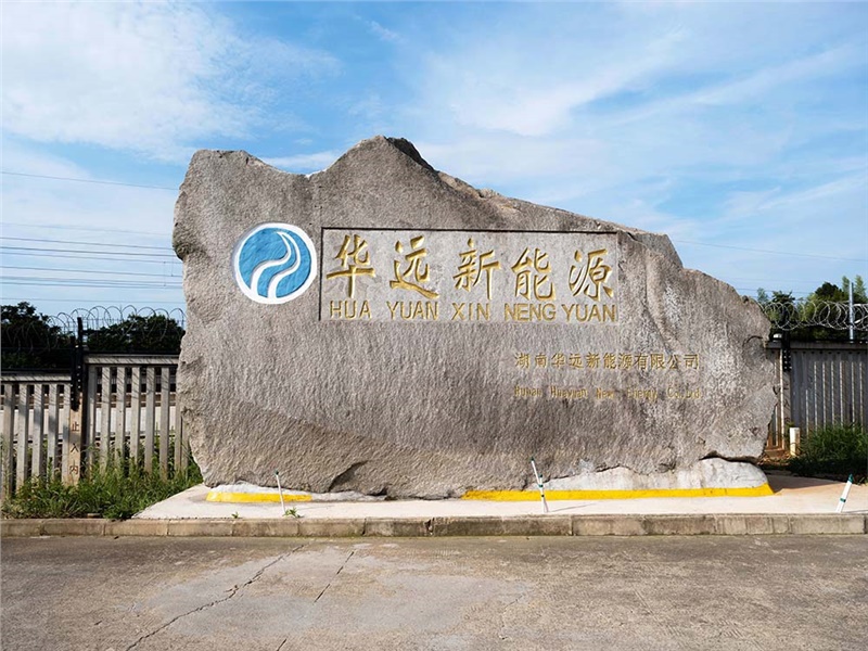 華遠新能源簡(jiǎn)介