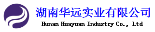 湖南華遠實(shí)業(yè)有限公司