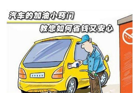 這些加油冷門(mén)小知識，你是否知道